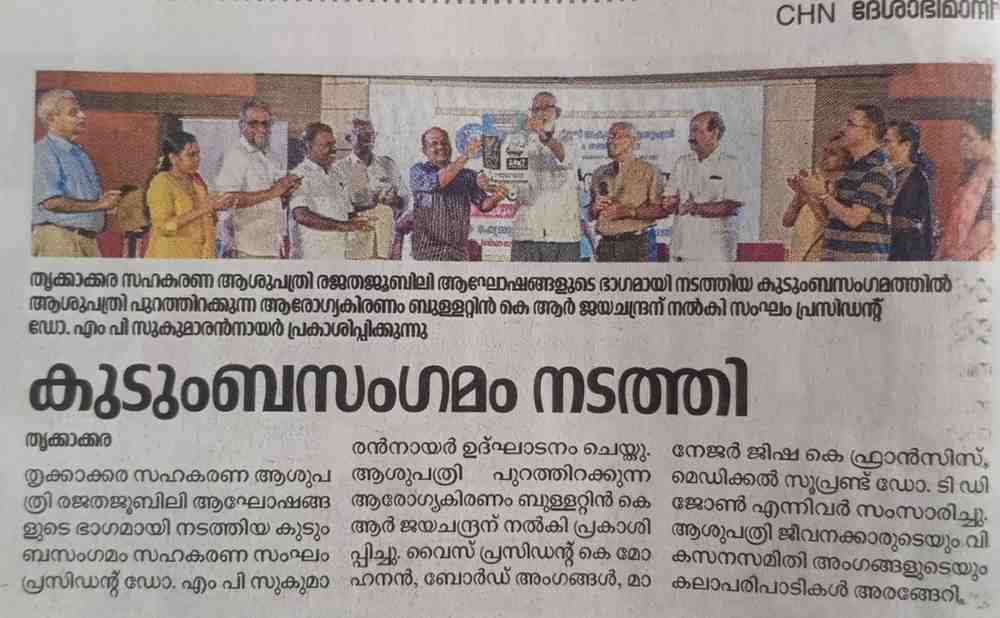 Community Meeting Held at the Thrikkakkara Municipal Co-operative Hospital as Part of Rajatha Jubilee Celebrations